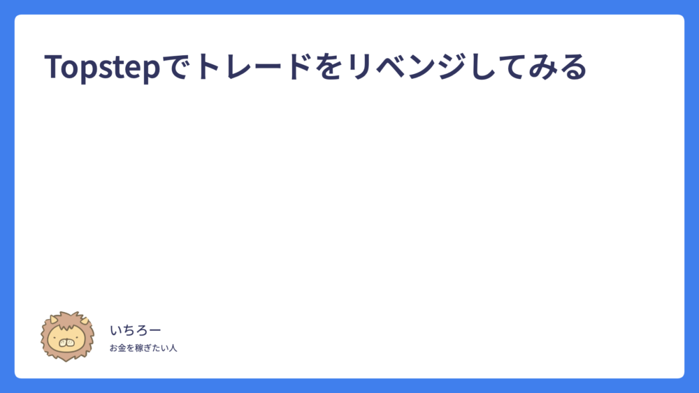 Topstepでトレードをリベンジしてみる